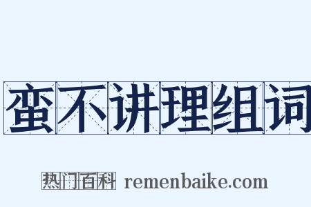 蛮不讲理组词是什么意思的图片